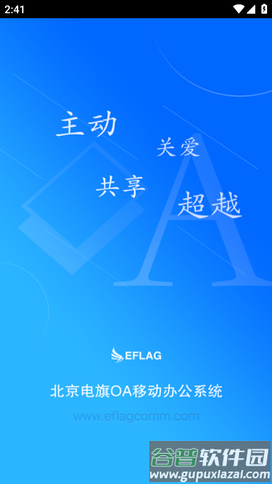 电旗oa app截图2
