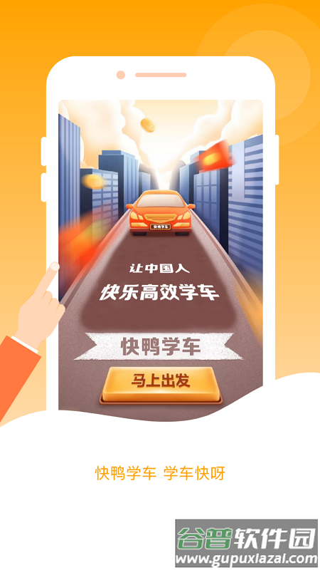 快鸭驾考app截图1