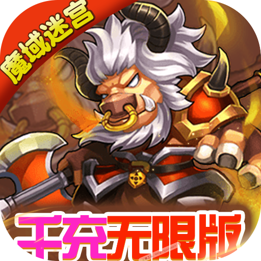 魔域迷宫手游千充无限版v2.0 折扣商城版