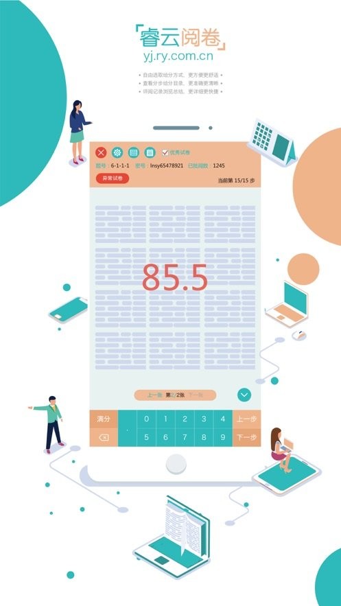 睿云阅卷官方版截图2