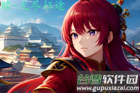 救赎:无尽征途