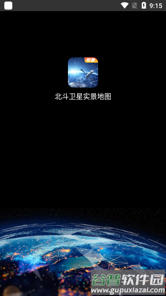 3D卫星实景地图软件最新版截图3