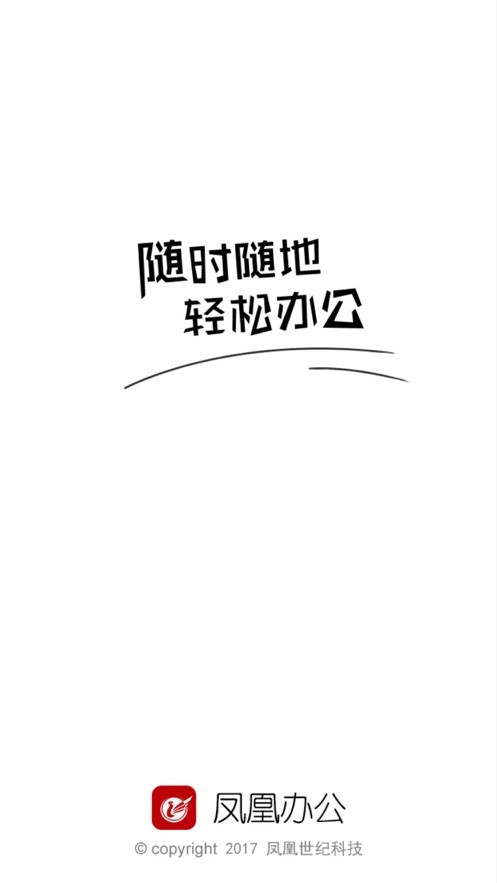 凤凰办公最新版截图4