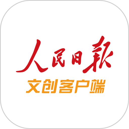 人民日报文创客户端v2.0.6