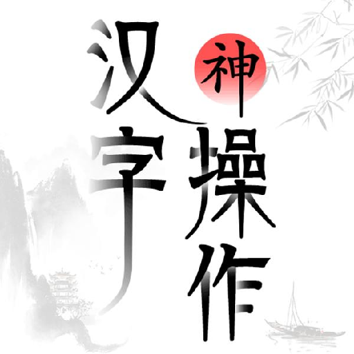 汉字神操作游戏下载安装v1.0