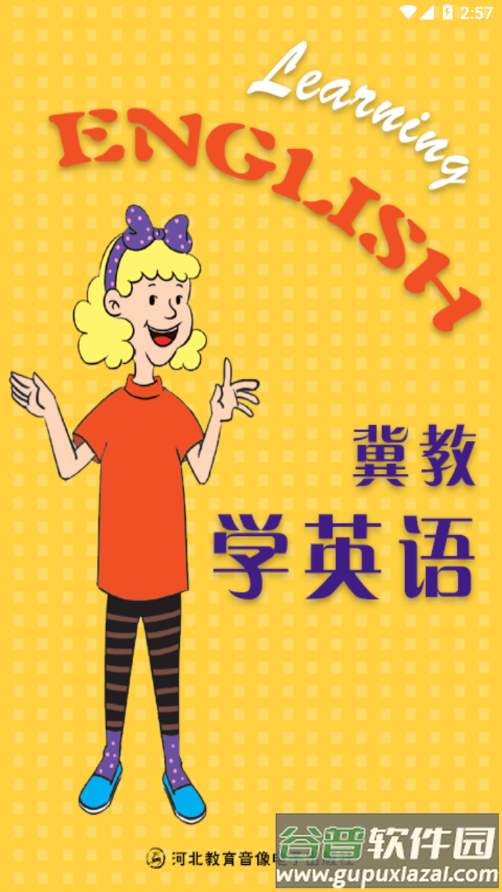 冀教学英语app下载安装截图1