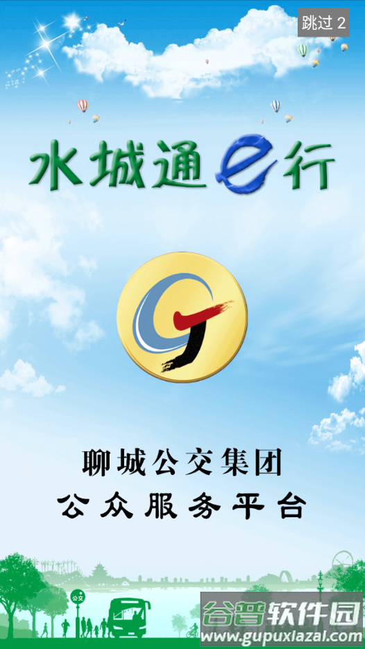 水城通e行app截图4