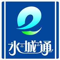 水城通e行appv1.0.8