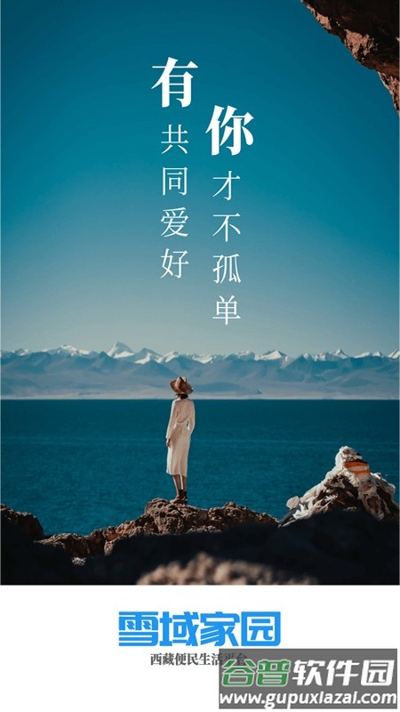 雪域家园手机版截图4