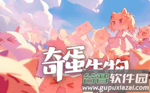 奇蛋生物最新体验服