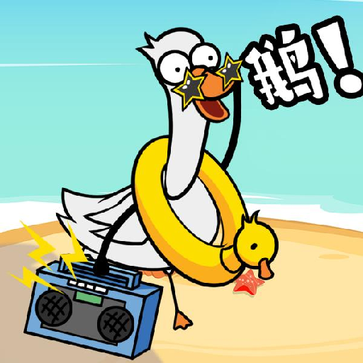鹅了个鹅手游下载v1.0