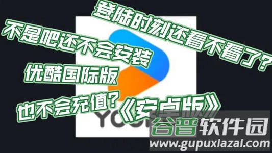 优酷海外版(YOUKU)