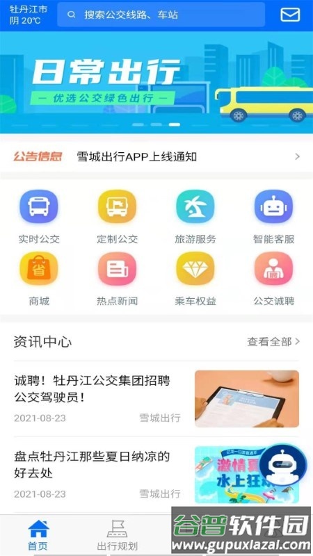 雪城出行app截图1