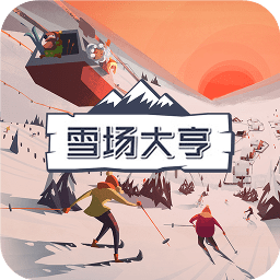 雪场大亨手游v1.0.6