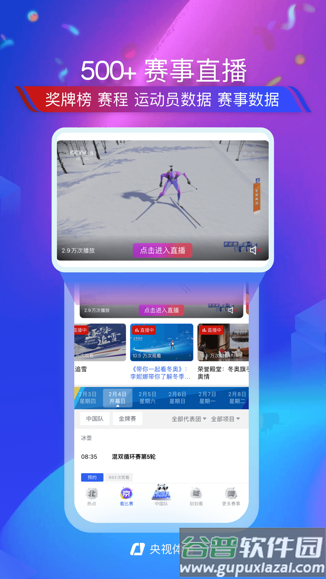 央视体育app直播下载安装截图1