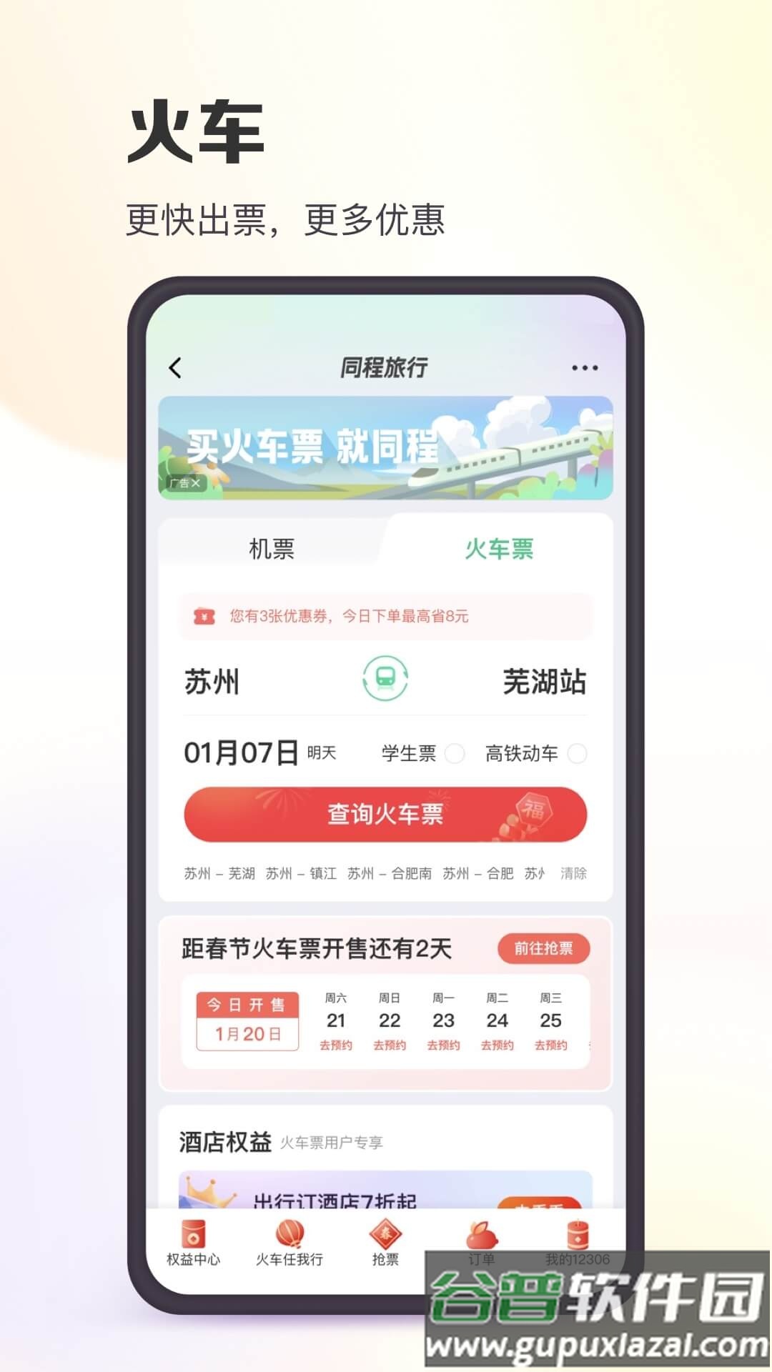 同程旅行app下载安装截图2