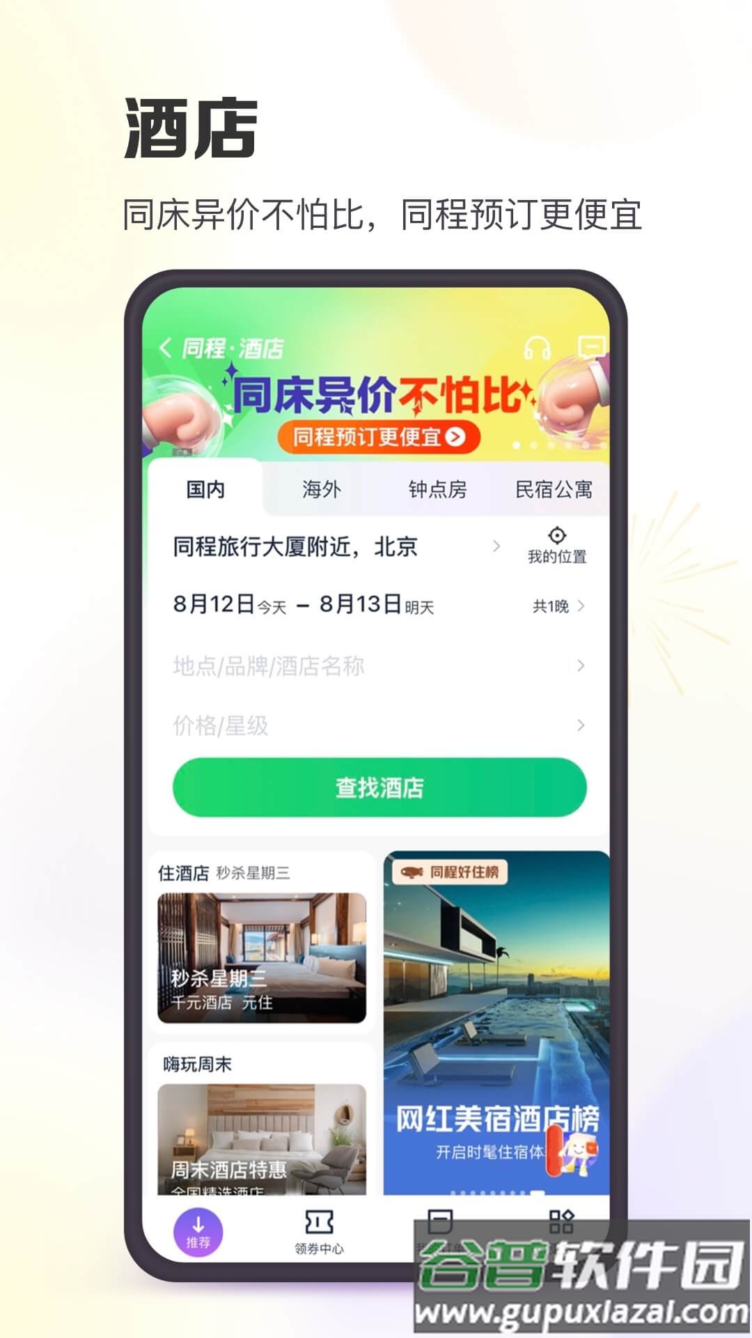 同程旅行app下载安装截图3