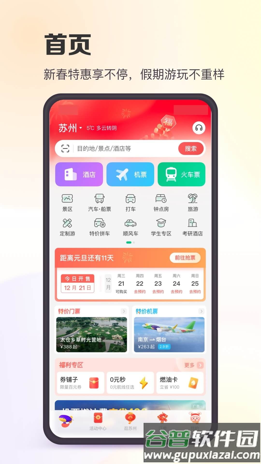 同程旅行app下载安装截图4