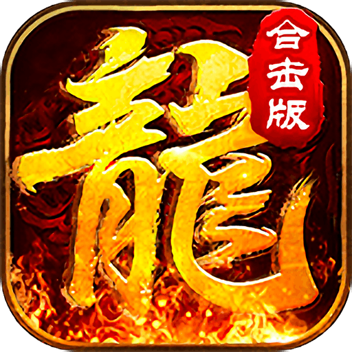 霸世群雄合击传奇v1.0.0 安卓版