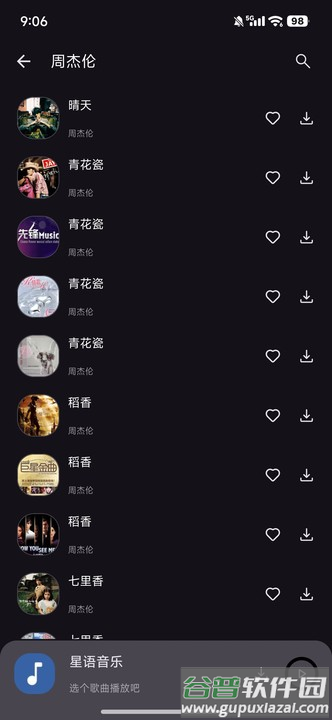 星语音乐app免费版截图2