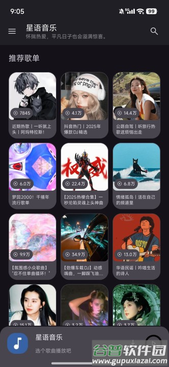 星语音乐app免费版截图3