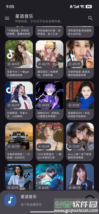 星语音乐app免费版截图4
