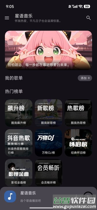 星语音乐app免费版截图5