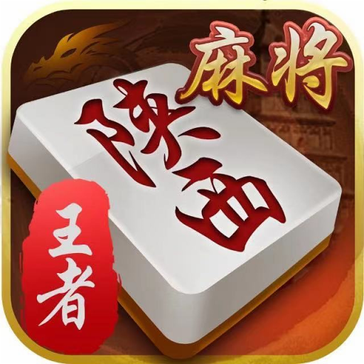 陕西麻将四人麻将安卓版v4.10.27