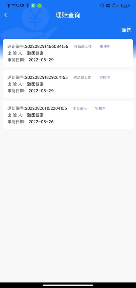 理赔一站通手机版截图3