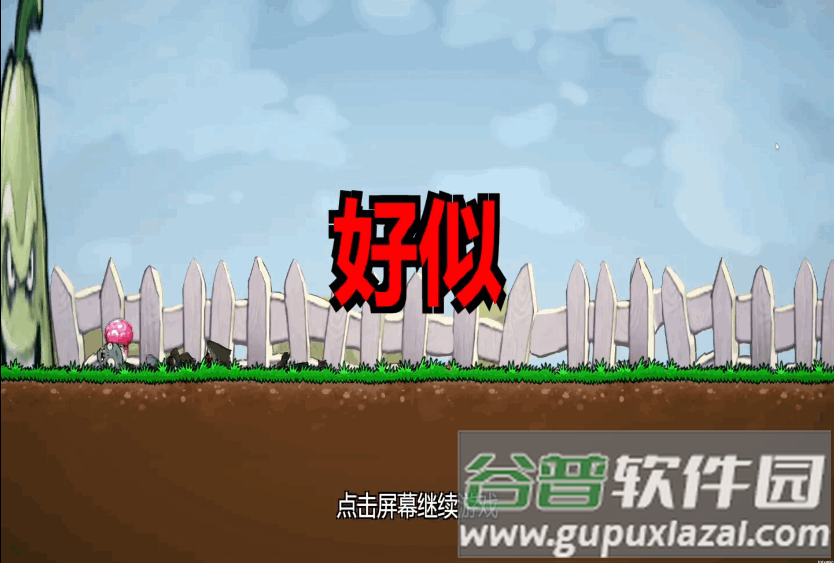 植物大战僵尸Iwanna(I wanna eat the brain)截图1