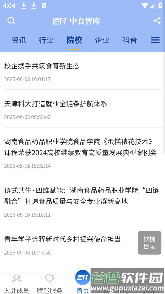 中食智库app截图1