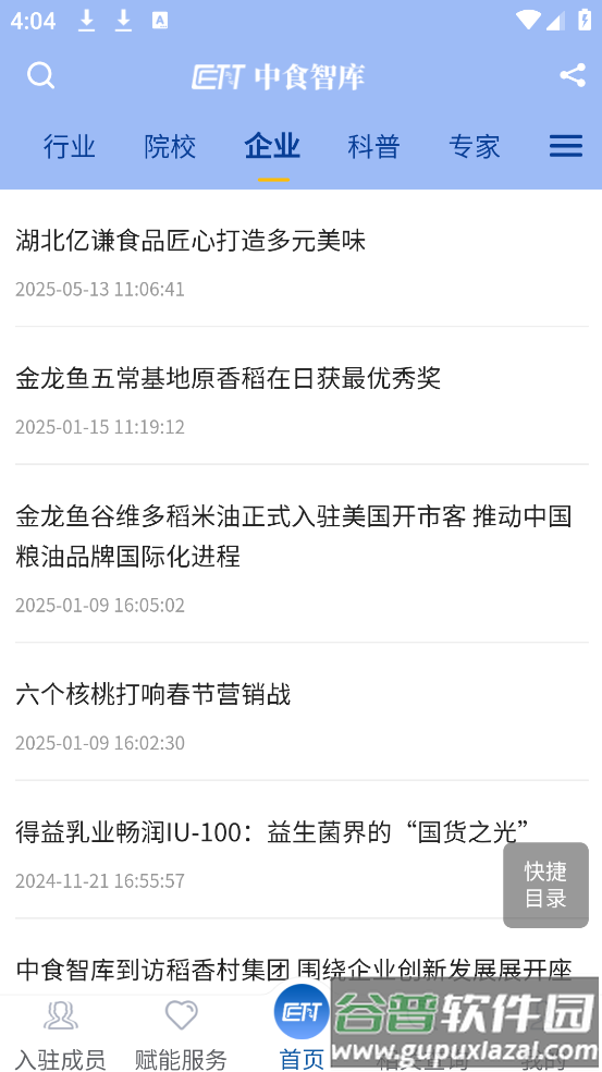 中食智库app截图2