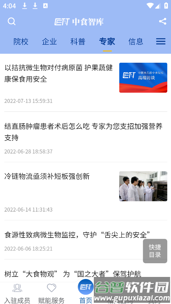 中食智库app截图3