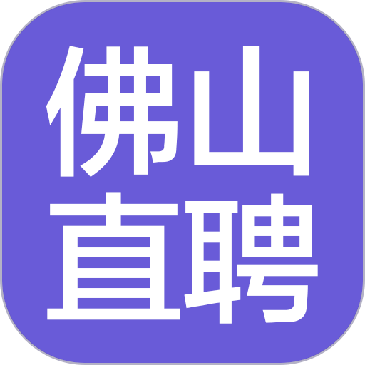 佛山直聘客户端v2.8