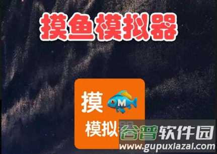 摸鱼模拟器官方下载