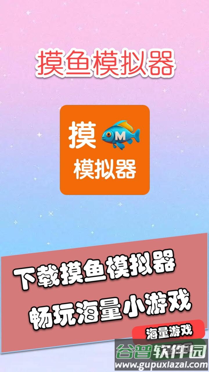 摸鱼模拟器官方下载截图2