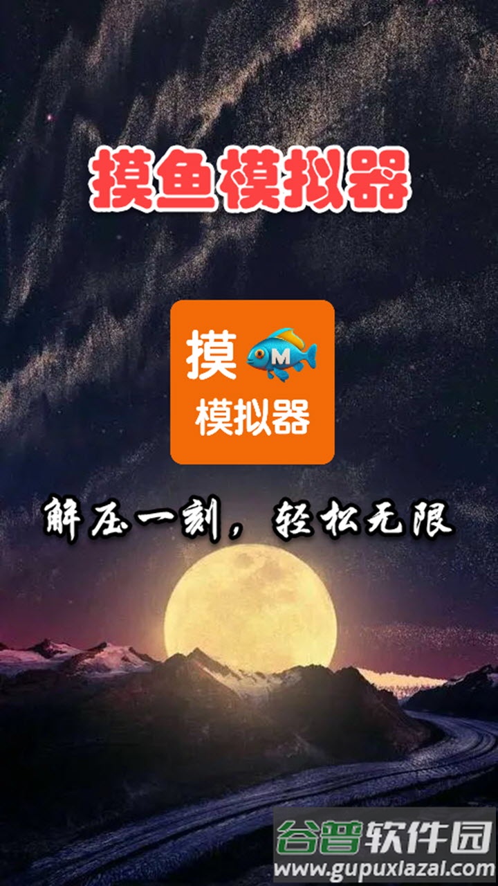 摸鱼模拟器官方下载截图3