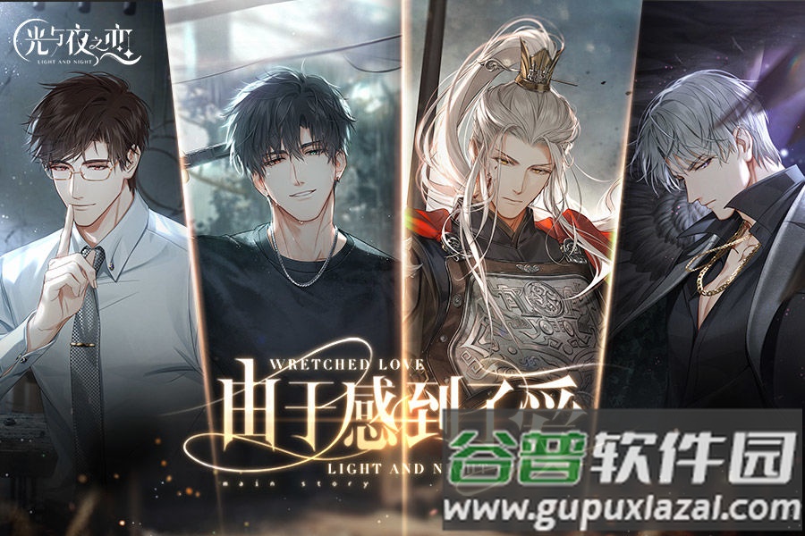光与夜之恋云游戏客户端