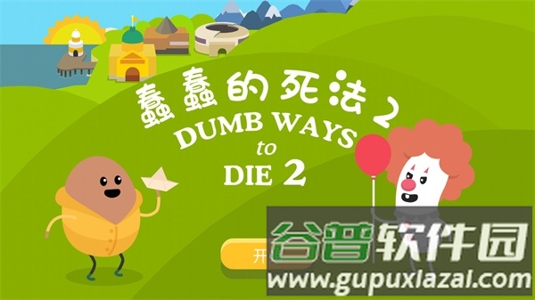 蠢蠢的死法2官方版截图1