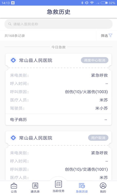 急救120医疗端官方版