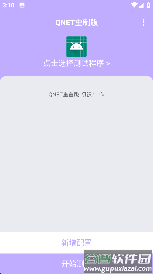 qnet弱网紫色最新版截图1