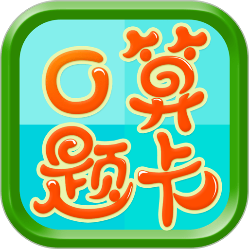 数学口算题卡最新版本v9.0