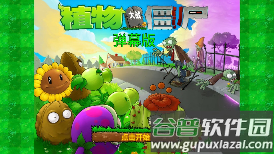 植物大战僵尸弹幕版最新版