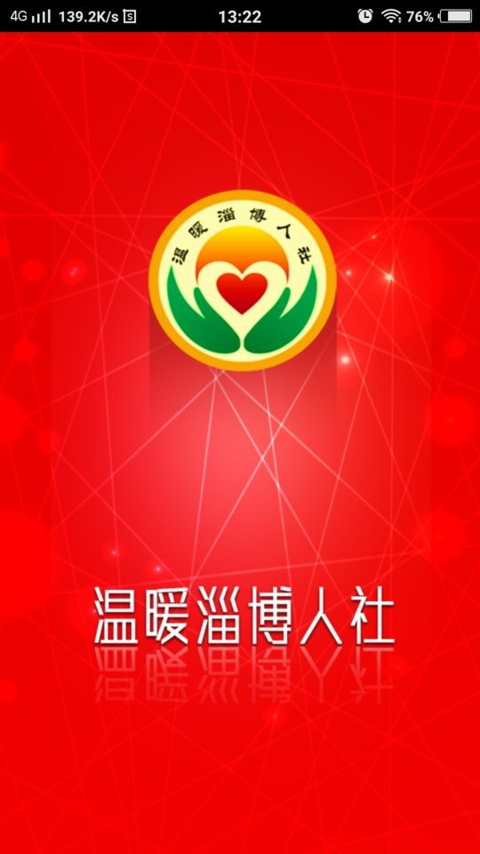 温暖淄博人社官方版app截图1