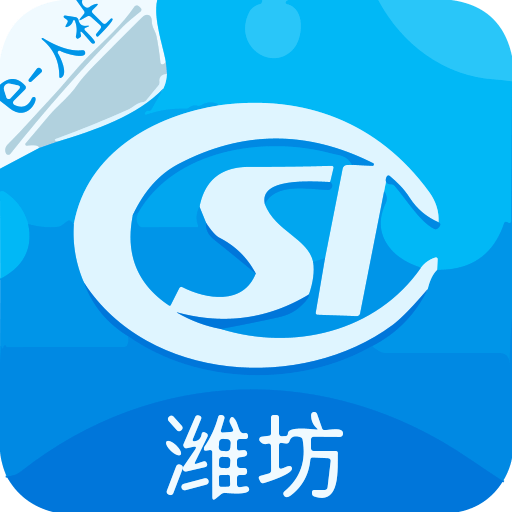 潍坊人社官方版v3.0.3.3