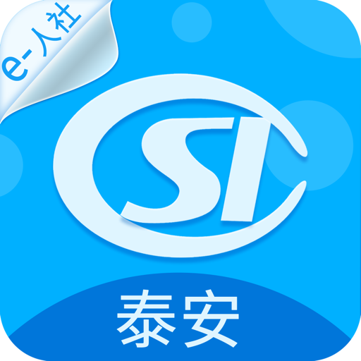 泰安人社个人查询v3.0.5.4