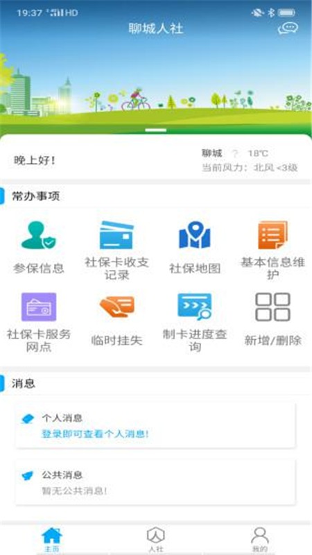 聊城人社手机app下载