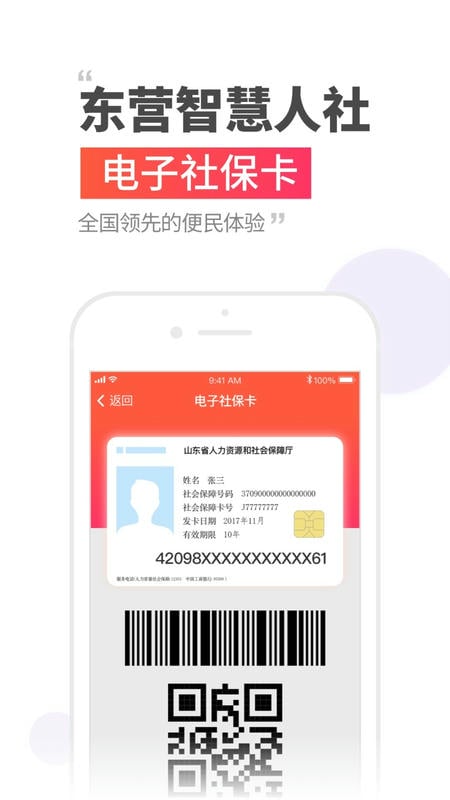 东营智慧人社官方手机版截图1