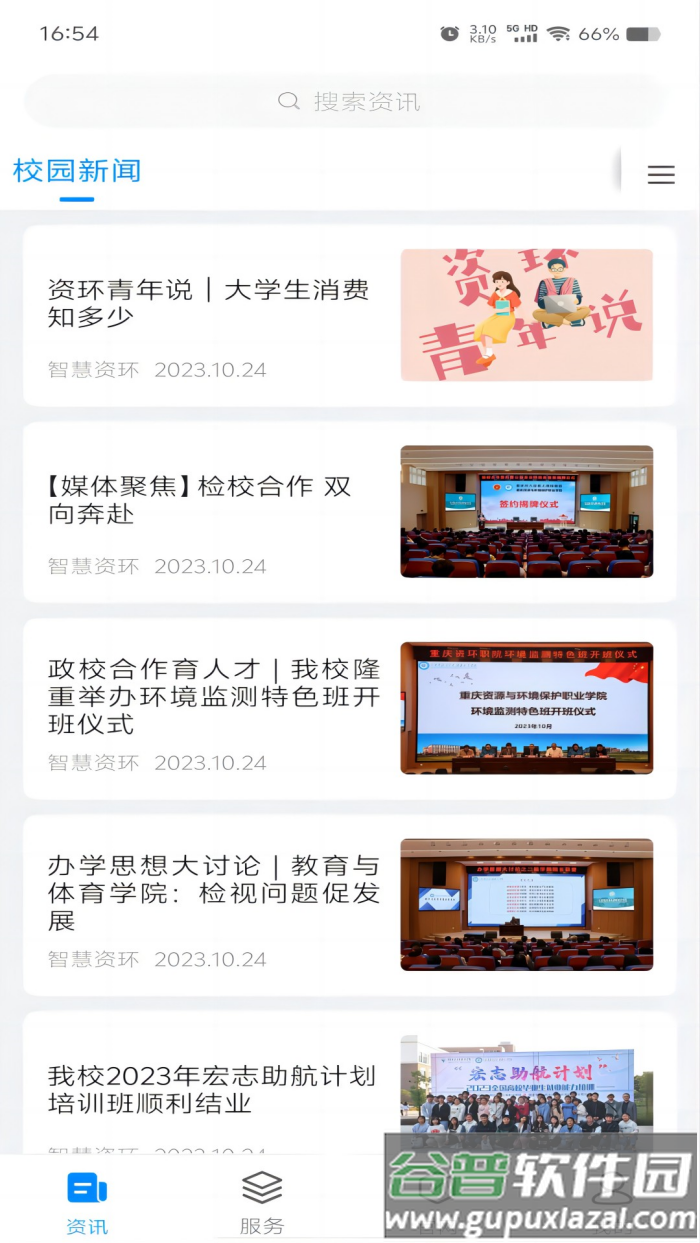智慧资环app安卓版截图4