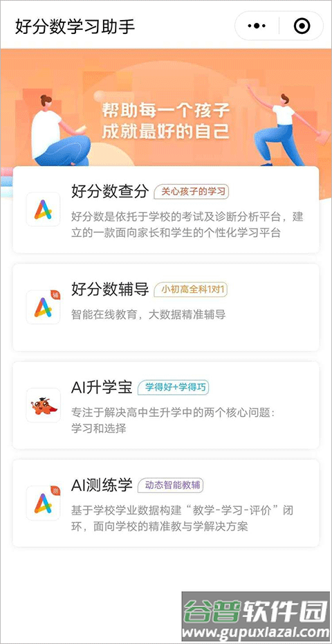 好分数家长版客户端